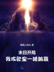 末日开局：我成欧皇一路躺赢章节列表