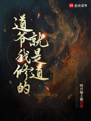 道爷我修的就是道章节列表