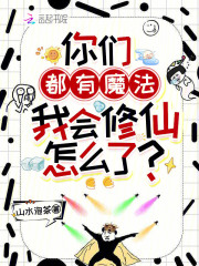 你们都有魔法，我会修仙怎么了？章节列表