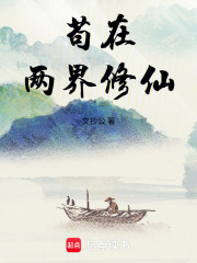 苟在两界修仙章节列表