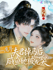 魔尊夫君掉马后，咸鱼她被宠哭章节列表