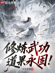 修炼武功，道果永固！章节列表