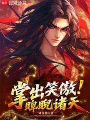 掌出笑傲，睥睨诸天章节列表