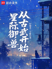 星际御兽从古武开始章节列表