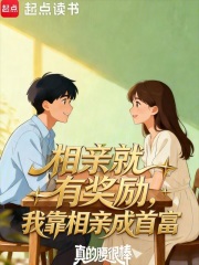 相亲就有奖励，我靠相亲成首富章节列表