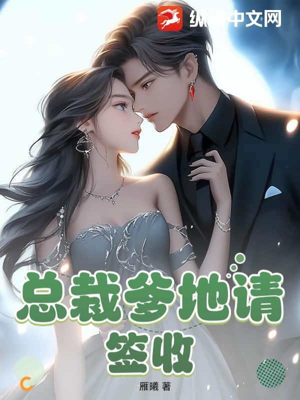 总裁爹地请签收章节列表