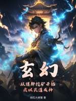玄幻：从爆肝挖矿开始，我以武道成神！章节列表