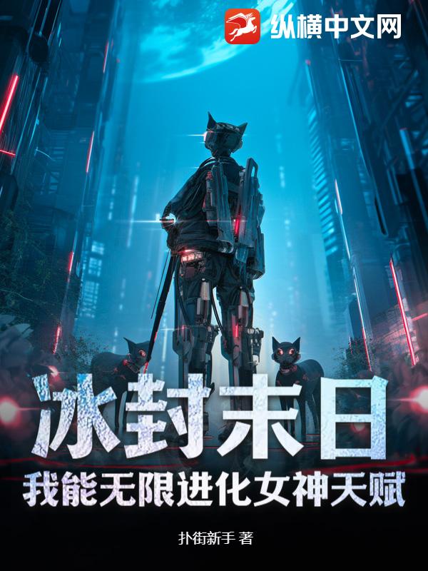 冰封末日：我能无限进化女神天赋章节列表