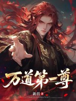万道第一尊章节列表