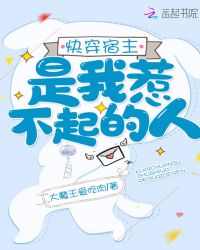 快穿宿主是我惹不起的人章节列表