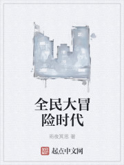 全民大冒险时代章节列表
