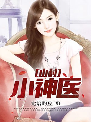 山村小神医章节列表