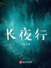 长夜行章节列表