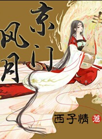 京门风月章节列表