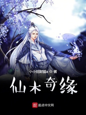 仙木奇缘章节列表
