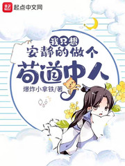 我只想安静的做个苟道中人章节列表