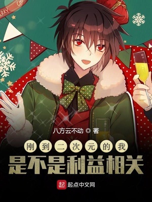 刚到二次元的我是不是利益相关章节列表