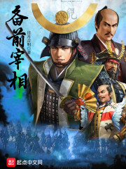 备前宰相章节列表